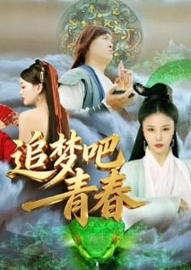 追梦吧！青春